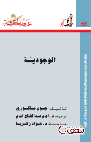 سلسلة الوجودية  058 للمؤلف جون ماكوري